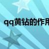 qq黃鉆的作用是什么（盤點qq黃鉆的作用）