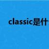 classic是什么品牌（classic是哪個品牌）