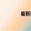 崔積堂（關(guān)于崔積堂簡介）