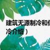 建筑無(wú)源制冷和低能耗制冷（關(guān)于建筑無(wú)源制冷和低能耗制冷介紹）