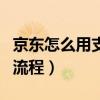 京東怎么用支付寶支付（京東用支付寶支付的流程）