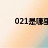 021是哪里的區(qū)號(hào)（021是上海區(qū)號(hào)）