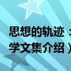 思想的軌跡：哲學(xué)文集（關(guān)于思想的軌跡：哲學(xué)文集介紹）