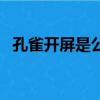 孔雀開屏是公的還是母的（雄性孔雀開屏）