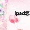 ipad怎么越獄（ipad越獄教程）