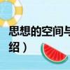 思想的空間與原理（關(guān)于思想的空間與原理介紹）