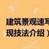 建筑景觀速寫表現(xiàn)技法（關(guān)于建筑景觀速寫表現(xiàn)技法介紹）