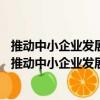 推動(dòng)中小企業(yè)發(fā)展的思路與經(jīng)驗(yàn)——以吉安蘇區(qū)為例（關(guān)于推動(dòng)中小企業(yè)發(fā)展的思路與經(jīng)驗(yàn)——以吉安蘇區(qū)為例簡(jiǎn)介）
