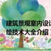 建筑景觀室內(nèi)設(shè)計(jì)手繪技術(shù)大全（關(guān)于建筑景觀室內(nèi)設(shè)計(jì)手繪技術(shù)大全介紹）