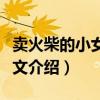 賣火柴的小女孩課文原文（賣火柴的小女孩原文介紹）