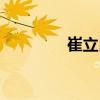 崔立民（關(guān)于崔立民簡介）