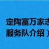 定陶富萬家志愿服務(wù)隊(duì)（關(guān)于定陶富萬家志愿服務(wù)隊(duì)介紹）