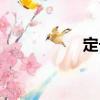 定長（關(guān)于定長介紹）
