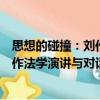 思想的碰撞：劉作法學(xué)演講與對話選（關(guān)于思想的碰撞：劉作法學(xué)演講與對話選介紹）