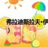 弗拉迪斯拉夫·伊納杰夫（關于弗拉迪斯拉夫·伊納杰夫介紹）