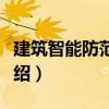 建筑智能防范系統(tǒng)（關(guān)于建筑智能防范系統(tǒng)介紹）