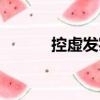 控虛發(fā)實(shí)（關(guān)于控虛發(fā)實(shí)簡(jiǎn)介）
