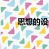 思想的設計（關(guān)于思想的設計介紹）