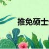 推免碩士生（關(guān)于推免碩士生簡介）