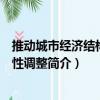 推動城市經(jīng)濟(jì)結(jié)構(gòu)戰(zhàn)略性調(diào)整（關(guān)于推動城市經(jīng)濟(jì)結(jié)構(gòu)戰(zhàn)略性調(diào)整簡介）