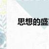 思想的盛宴（關(guān)于思想的盛宴介紹）