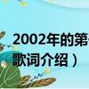 2002年的第一場(chǎng)雪歌詞（2002年的第一場(chǎng)雪歌詞介紹）