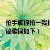 拍手歌你拍一我拍一兒歌童謠（拍手歌你拍一我拍一兒歌童謠歌詞如下）