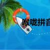 喉嚨拼音怎么寫(xiě)（詞語(yǔ)喉嚨拼音）
