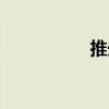 推光（關(guān)于推光簡(jiǎn)介）