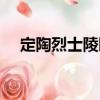 定陶烈士陵園（關(guān)于定陶烈士陵園介紹）