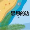 思想的邊界（關(guān)于思想的邊界介紹）