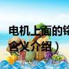電機(jī)上面的銘牌含義是什么（電機(jī)上面的銘牌含義介紹）