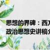 思想的界碑：西方政治思想史講稿（關(guān)于思想的界碑：西方政治思想史講稿介紹）
