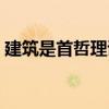 建筑是首哲理詩(shī)（關(guān)于建筑是首哲理詩(shī)介紹）