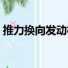 推力換向發(fā)動機(jī)（關(guān)于推力換向發(fā)動機(jī)簡介）