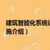 建筑智能化系統(tǒng)設(shè)計(jì)與實(shí)施（關(guān)于建筑智能化系統(tǒng)設(shè)計(jì)與實(shí)施介紹）
