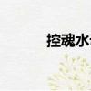 控魂水母（關(guān)于控魂水母簡(jiǎn)介）