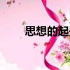 思想的起興（關(guān)于思想的起興介紹）