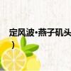 定風(fēng)波·燕子磯頭擪笛吹（關(guān)于定風(fēng)波·燕子磯頭擪笛吹介紹）