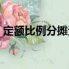 定額比例分攤法（關(guān)于定額比例分攤法介紹）