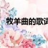 牧羊曲的歌詞是什么（牧羊曲的歌詞介紹）