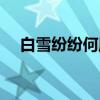 白雪紛紛何所似翻譯（詠雪全文及譯文）