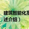 建筑智能化系統(tǒng)概述（關(guān)于建筑智能化系統(tǒng)概述介紹）