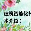 建筑智能化節(jié)能技術(shù)（關(guān)于建筑智能化節(jié)能技術(shù)介紹）