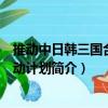 推動(dòng)中日韓三國(guó)合作行動(dòng)計(jì)劃（關(guān)于推動(dòng)中日韓三國(guó)合作行動(dòng)計(jì)劃簡(jiǎn)介）