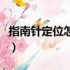 指南針定位怎么使用（指南針定位的使用方法）