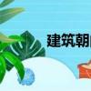 建筑朝向（關(guān)于建筑朝向介紹）
