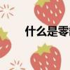 什么是零缺陷（關(guān)于零缺陷的介紹）