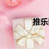 推樂隊（關(guān)于推樂隊簡介）