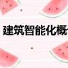 建筑智能化概論（關于建筑智能化概論介紹）